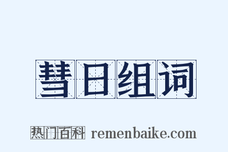 彗日组词是什么意思的图片